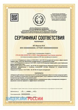 Сертификат квалификации участников закупки для ИП. Учалы Сертификат СТО 03.080.02033720.1-2020